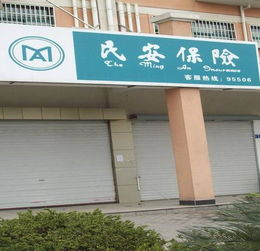 民安车险汽车用品加盟 一站式创业方案与店面装修设计图解析